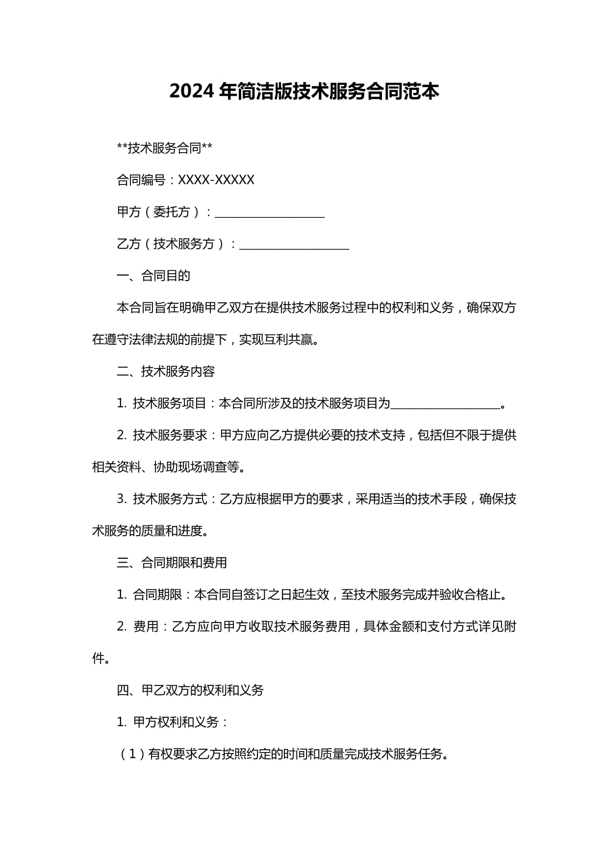 2024年技術(shù)服務(wù)合同范本與核心要點解析